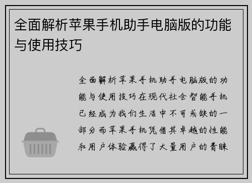 全面解析苹果手机助手电脑版的功能与使用技巧